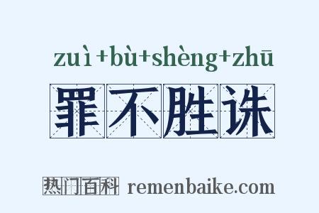 罪不胜诛是什么意思的图片